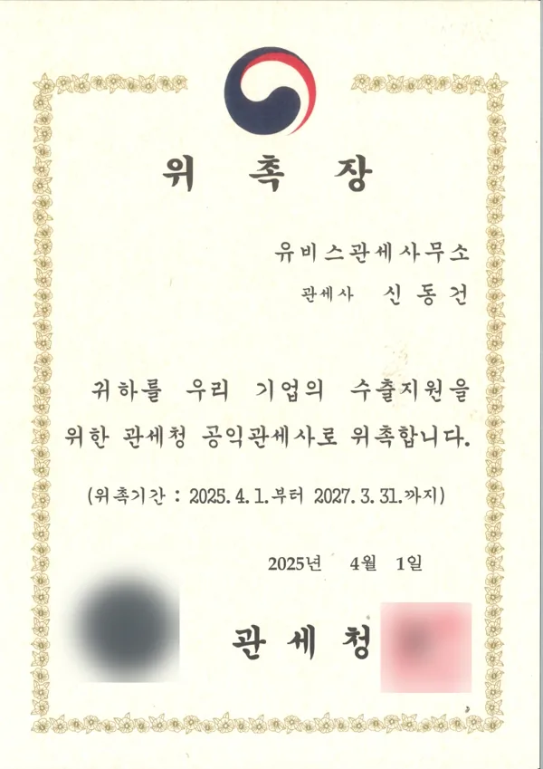 관세청 공익관세사 위촉장, 2025년 4월 1일, 유비스관세사무소 관세사 신동건