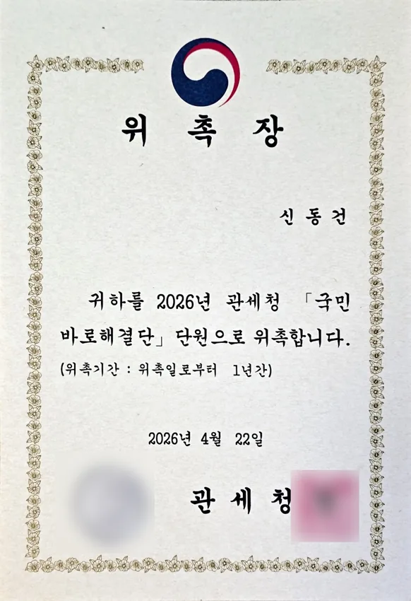 관세청 국민바로해결단 위촉장, 2026년 4월 22일, 신동건