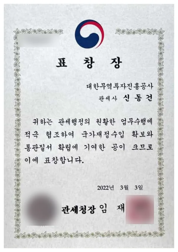 관세청장 표창장, 2022년 3월 3일, 관세사 신동건