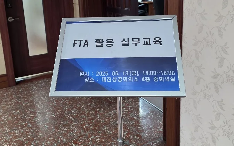 Notice board for the FTA Practical Training in front of the 4th-floor medium conference room of the Daejeon Chamber of Commerce and Industry (June 13, 2025, 14:00-18:00)