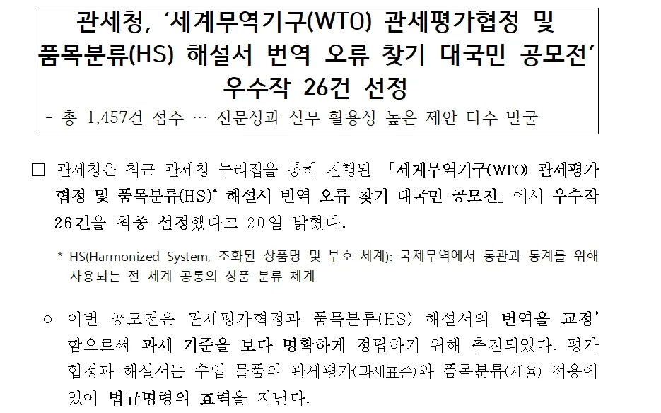 Korea Customs Service press release title: 26 winning entries selected in the public contest for finding translation errors in the World Trade Organization (WTO) Customs Valuation Agreement and the HS Explanatory Notes