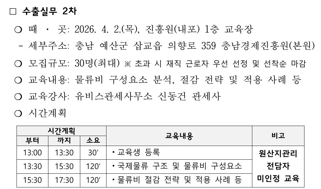 Schedule of the 2nd Chungnam Economic Promotion Agency export practice training; instructor: Licensed Customs Broker Donggun Shin, Ubis Customs Service