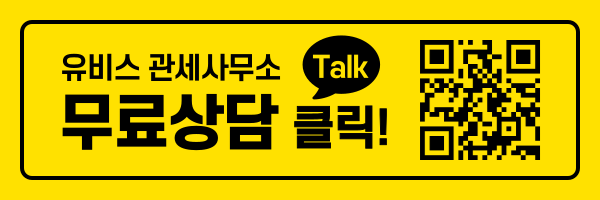 유비스 관세사무소 톡채널 문의하기