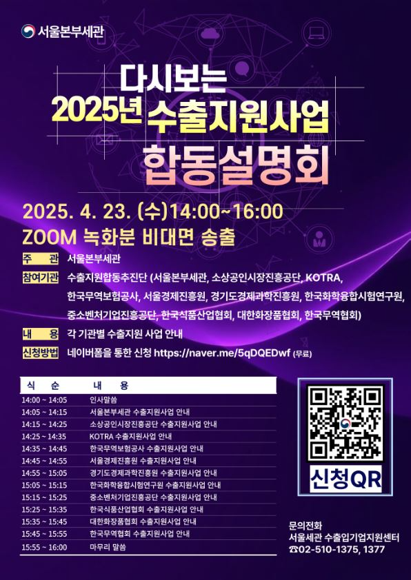 다시보는 2025년 수출지원사업 합동설명회